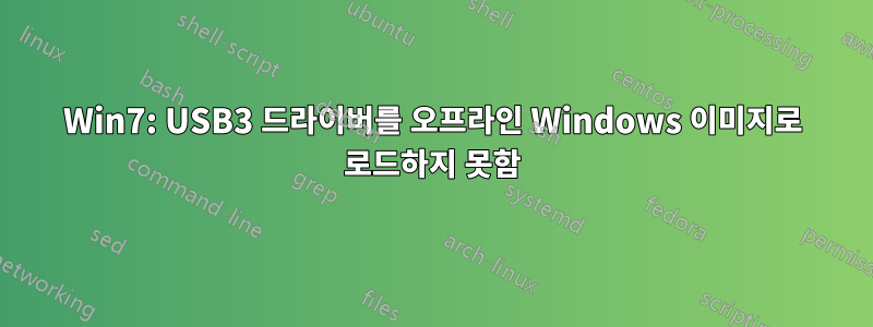 Win7: USB3 드라이버를 오프라인 Windows 이미지로 로드하지 못함