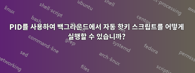 PID를 사용하여 백그라운드에서 자동 핫키 스크립트를 어떻게 실행할 수 있습니까?