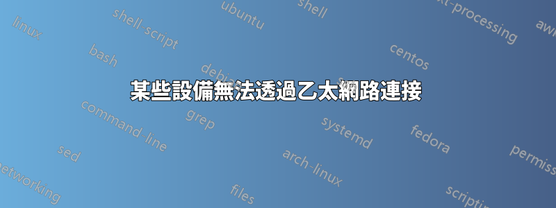 某些設備無法透過乙太網路連接