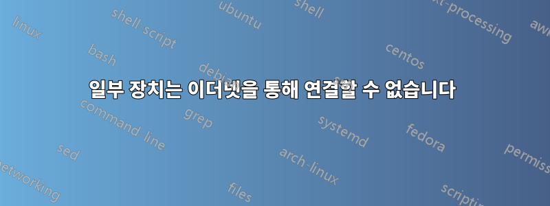 일부 장치는 이더넷을 통해 연결할 수 없습니다