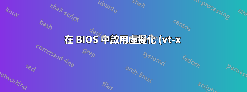 在 BIOS 中啟用虛擬化 (vt-x) 後出現 Win 10 system_service_exception 和 BSOD