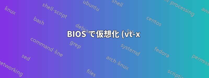 BIOS で仮想化 (vt-x) を有効にした後の Win 10 system_service_exception と BSOD