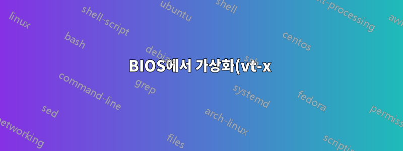 BIOS에서 가상화(vt-x)를 활성화한 후 Win 10 system_service_Exception 및 BSOD
