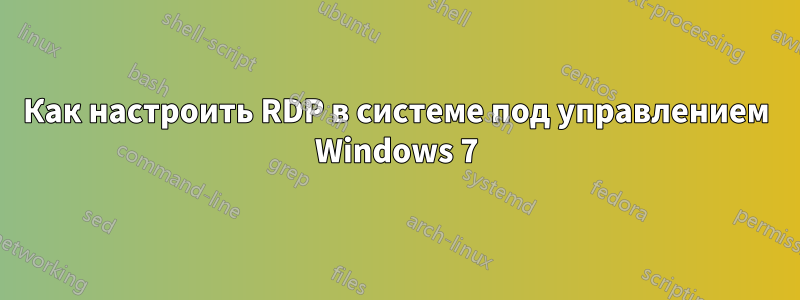 Как настроить RDP в системе под управлением Windows 7