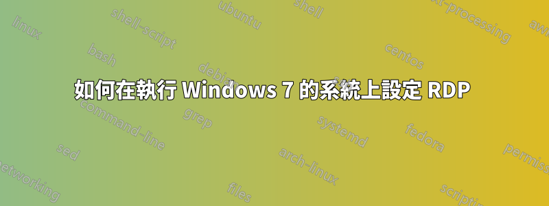 如何在執行 Windows 7 的系統上設定 RDP