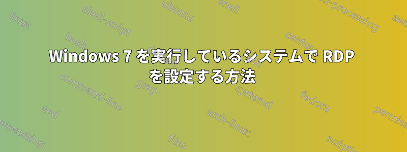 Windows 7 を実行しているシステムで RDP を設定する方法