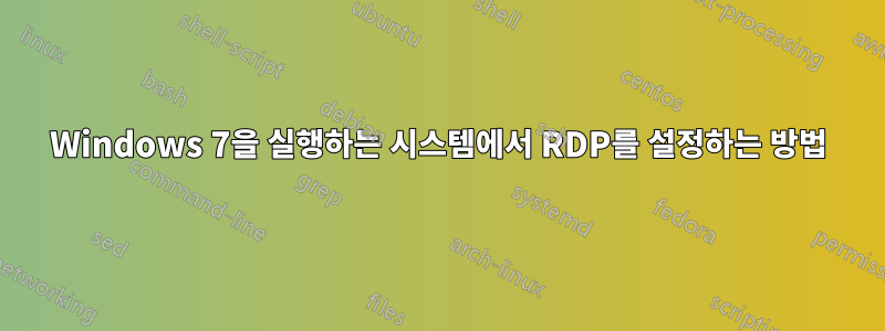 Windows 7을 실행하는 시스템에서 RDP를 설정하는 방법