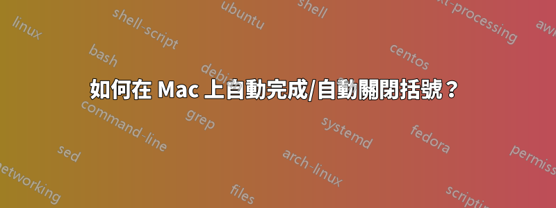 如何在 Mac 上自動完成/自動關閉括號？