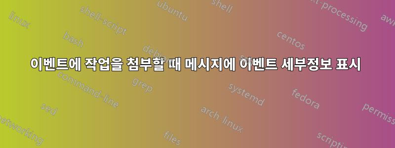 이벤트에 작업을 첨부할 때 메시지에 이벤트 세부정보 표시