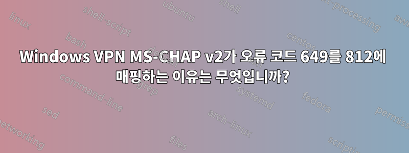 Windows VPN MS-CHAP v2가 오류 코드 649를 812에 매핑하는 이유는 무엇입니까?