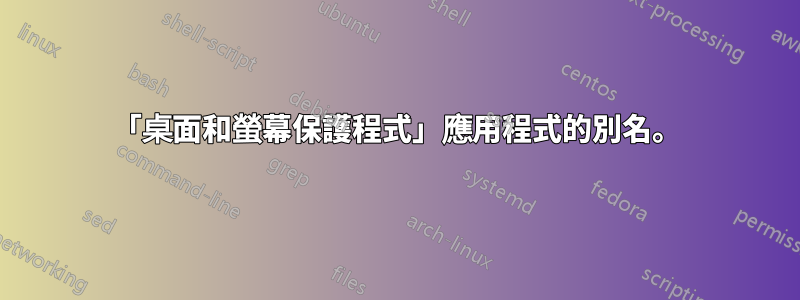 「桌面和螢幕保護程式」應用程式的別名。