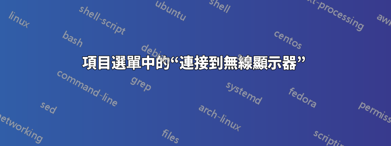 項目選單中的“連接到無線顯示器”