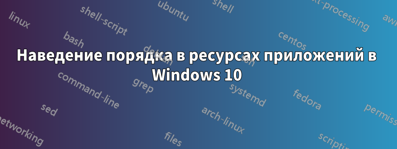 Наведение порядка в ресурсах приложений в Windows 10