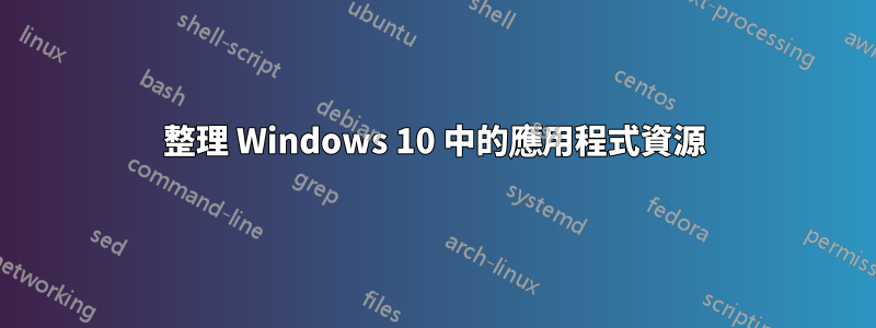 整理 Windows 10 中的應用程式資源