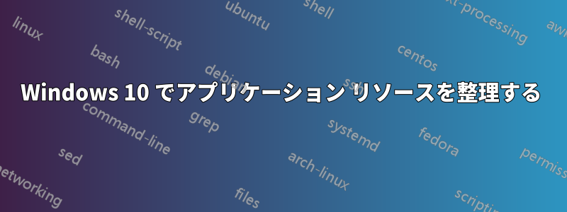 Windows 10 でアプリケーション リソースを整理する