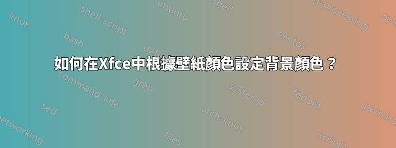 如何在Xfce中根據壁紙顏色設定背景顏色？