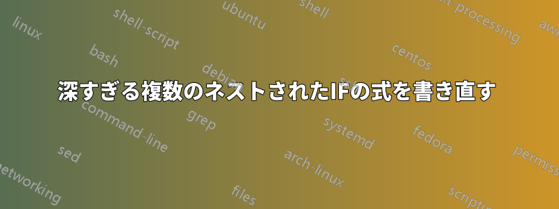 深すぎる複数のネストされたIFの式を書き直す