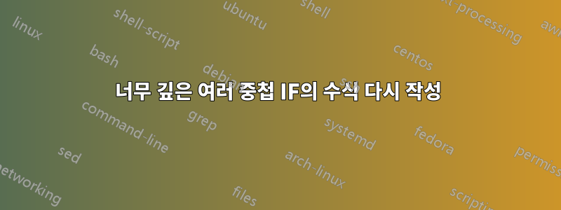 너무 깊은 여러 중첩 IF의 수식 다시 작성