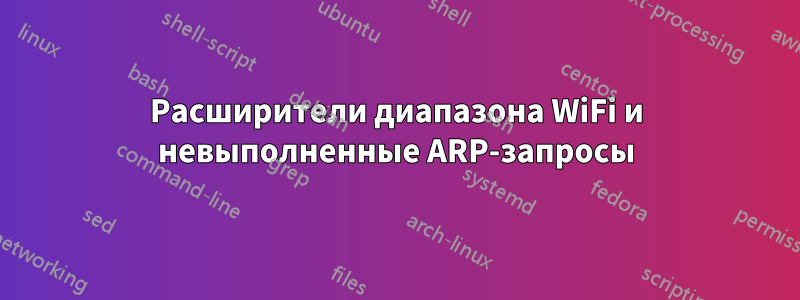 Расширители диапазона WiFi и невыполненные ARP-запросы