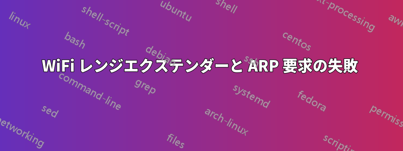 WiFi レンジエクステンダーと ARP 要求の失敗