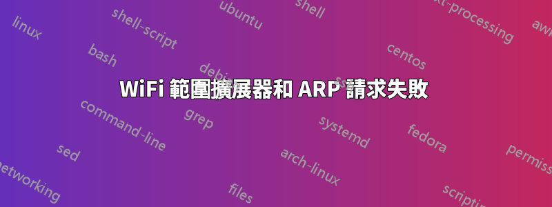 WiFi 範圍擴展器和 ARP 請求失敗