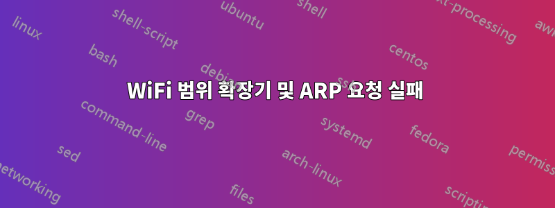 WiFi 범위 확장기 및 ARP 요청 실패