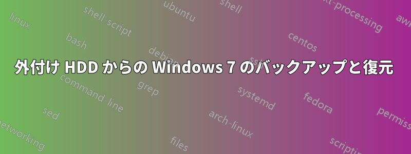 外付け HDD からの Windows 7 のバックアップと復元