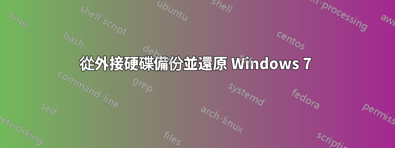 從外接硬碟備份並還原 Windows 7