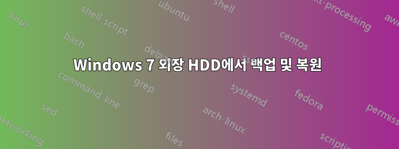 Windows 7 외장 HDD에서 백업 및 복원