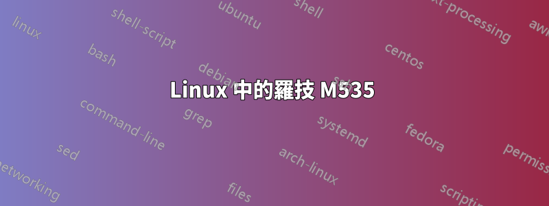 Linux 中的羅技 M535