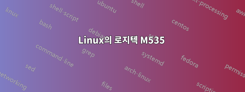 Linux의 로지텍 M535