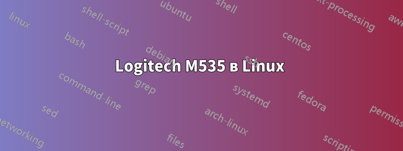 Logitech M535 в Linux