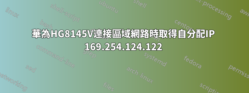 華為HG8145V連接區域網路時取得自分配IP 169.254.124.122