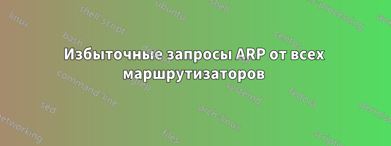 Избыточные запросы ARP от всех маршрутизаторов