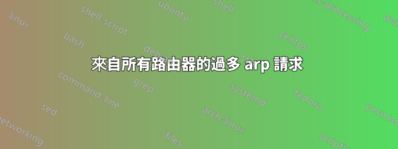 來自所有路由器的過多 arp 請求