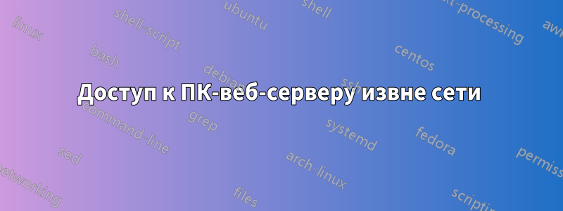 Доступ к ПК-веб-серверу извне сети