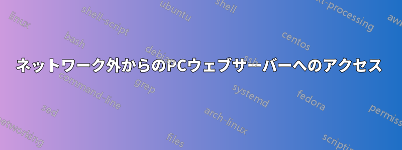 ネットワーク外からのPCウェブサーバーへのアクセス