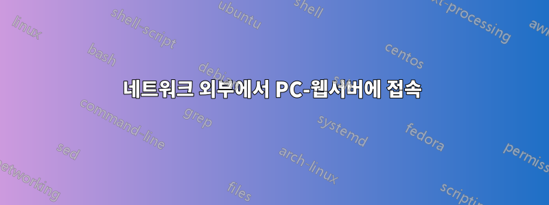 네트워크 외부에서 PC-웹서버에 접속