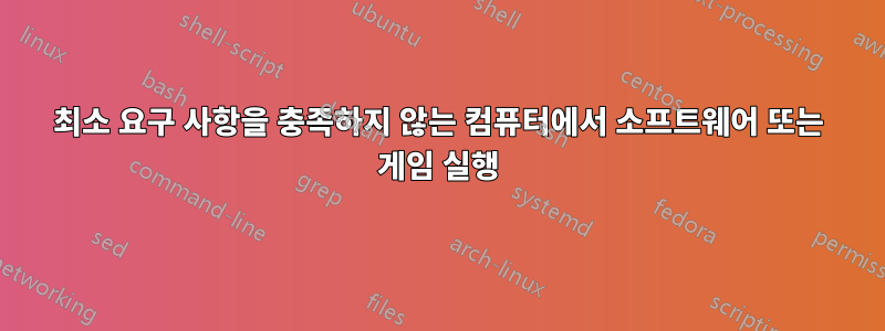 최소 요구 사항을 충족하지 않는 컴퓨터에서 소프트웨어 또는 게임 실행