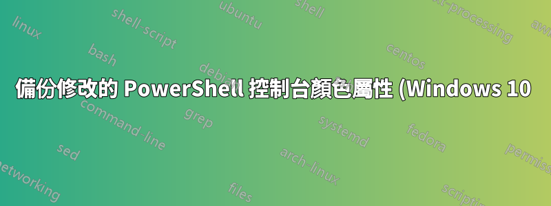 備份修改的 PowerShell 控制台顏色屬性 (Windows 10)