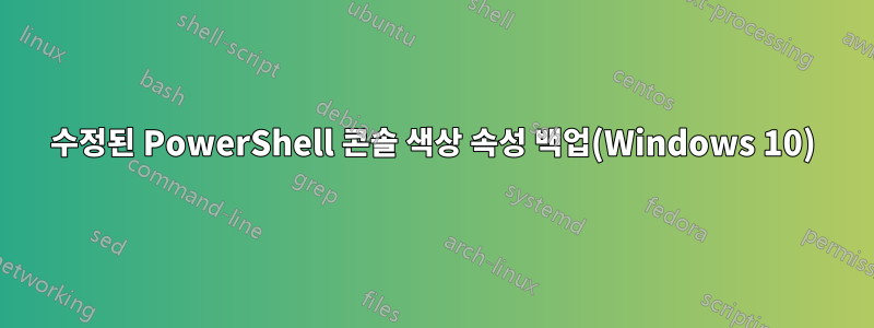 수정된 PowerShell 콘솔 색상 속성 백업(Windows 10)