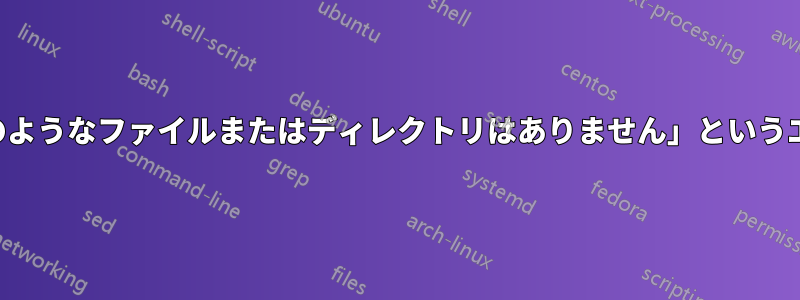 マージ時に「そのようなファイルまたはディレクトリはありません」というエラーが発生する