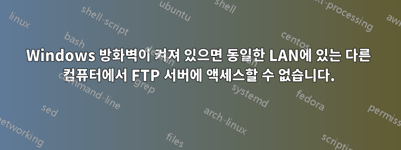 Windows 방화벽이 켜져 있으면 동일한 LAN에 있는 다른 컴퓨터에서 FTP 서버에 액세스할 수 없습니다.