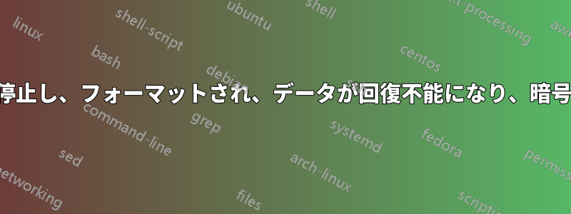 ノートパソコンが起動時に停止し、フォーマットされ、データが回復不能になり、暗号化されているように見える