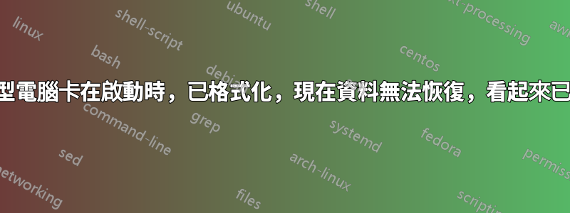 筆記型電腦卡在啟動時，已格式化，現在資料無法恢復，看起來已加密