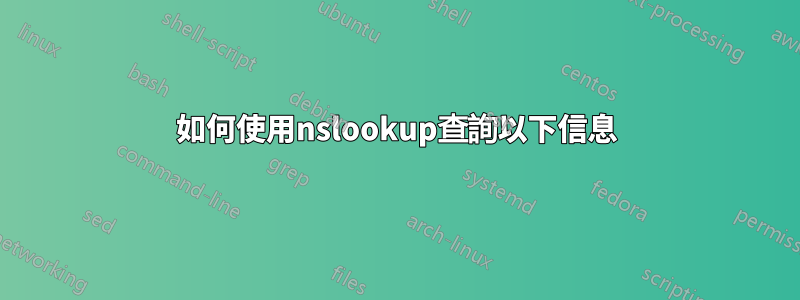 如何使用nslookup查詢以下信息