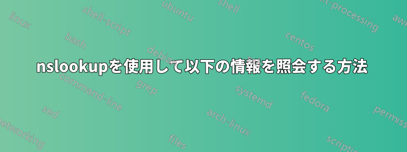 nslookupを使用して以下の情報を照会する方法