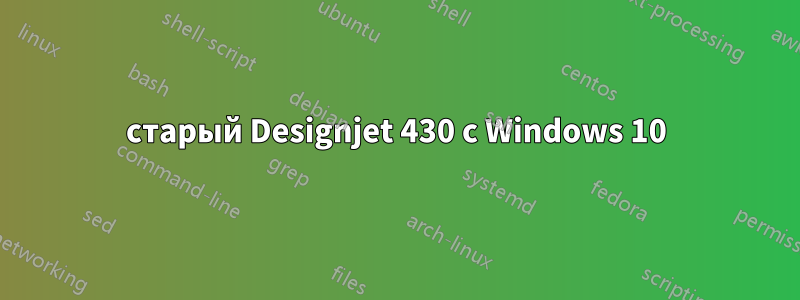 старый Designjet 430 с Windows 10