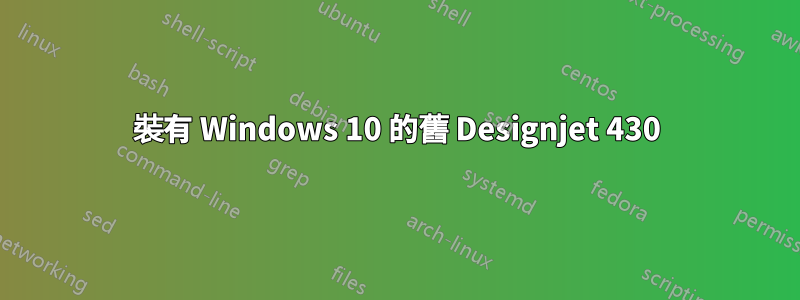 裝有 Windows 10 的舊 Designjet 430