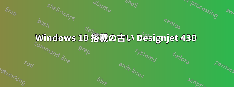 Windows 10 搭載の古い Designjet 430